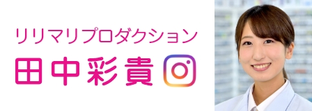 田中彩貴Instagramへのリンク
